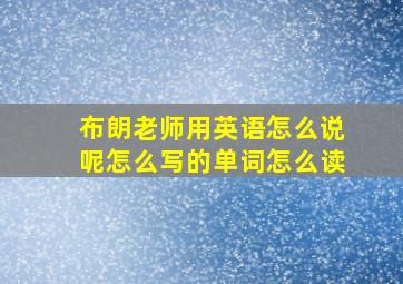 布朗老师用英语怎么说呢怎么写的单词怎么读