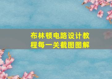 布林顿电路设计教程每一关截图图解