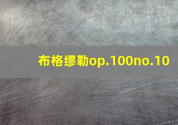 布格缪勒op.100no.10