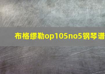 布格缪勒op105no5钢琴谱