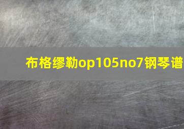 布格缪勒op105no7钢琴谱