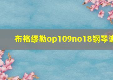 布格缪勒op109no18钢琴谱