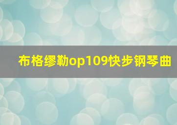 布格缪勒op109快步钢琴曲