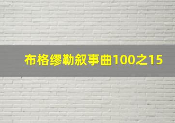 布格缪勒叙事曲100之15