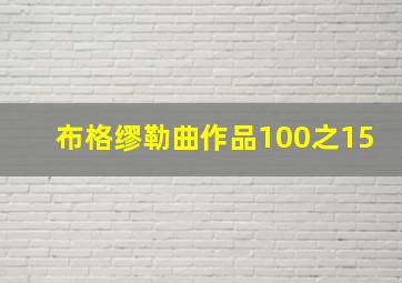 布格缪勒曲作品100之15