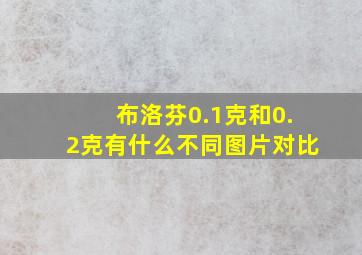 布洛芬0.1克和0.2克有什么不同图片对比