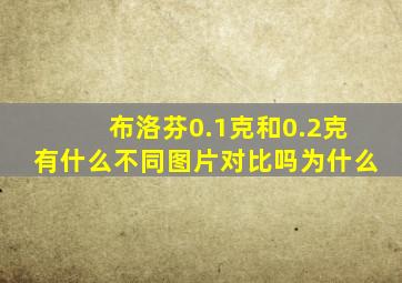 布洛芬0.1克和0.2克有什么不同图片对比吗为什么