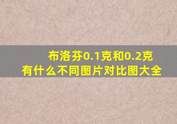 布洛芬0.1克和0.2克有什么不同图片对比图大全