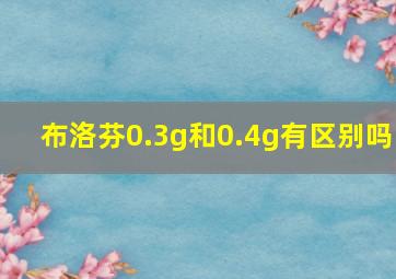 布洛芬0.3g和0.4g有区别吗