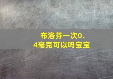 布洛芬一次0.4毫克可以吗宝宝