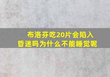 布洛芬吃20片会陷入昏迷吗为什么不能睡觉呢