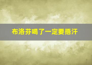 布洛芬喝了一定要捂汗