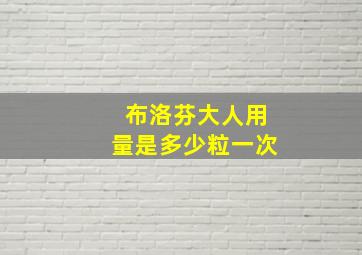 布洛芬大人用量是多少粒一次