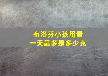 布洛芬小孩用量一天最多是多少克