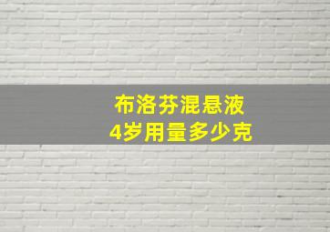 布洛芬混悬液4岁用量多少克