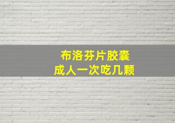 布洛芬片胶囊成人一次吃几颗