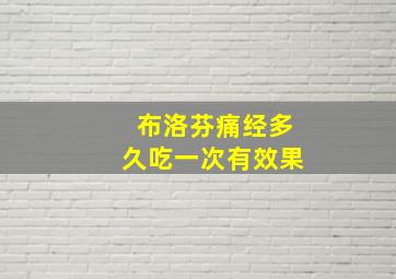 布洛芬痛经多久吃一次有效果