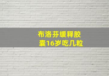 布洛芬缓释胶囊16岁吃几粒