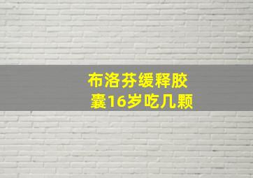 布洛芬缓释胶囊16岁吃几颗