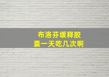 布洛芬缓释胶囊一天吃几次啊