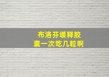 布洛芬缓释胶囊一次吃几粒啊