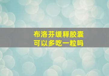 布洛芬缓释胶囊可以多吃一粒吗