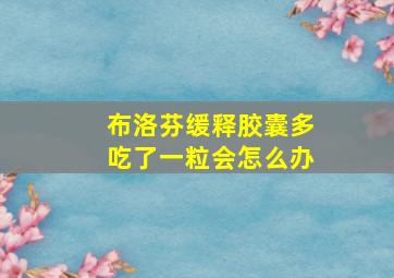 布洛芬缓释胶囊多吃了一粒会怎么办