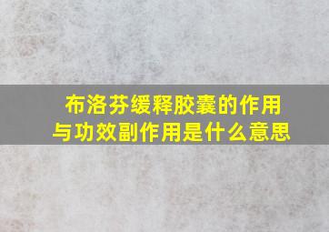 布洛芬缓释胶囊的作用与功效副作用是什么意思