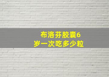 布洛芬胶囊6岁一次吃多少粒