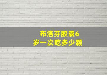 布洛芬胶囊6岁一次吃多少颗