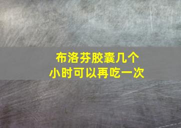 布洛芬胶囊几个小时可以再吃一次