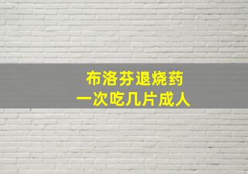 布洛芬退烧药一次吃几片成人