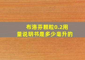 布洛芬颗粒0.2用量说明书是多少毫升的