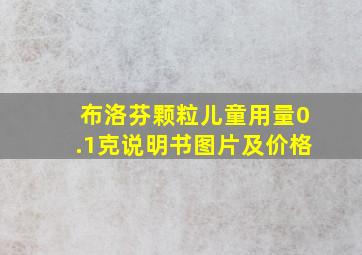 布洛芬颗粒儿童用量0.1克说明书图片及价格