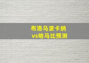 布洛马波卡纳vs哈马比预测