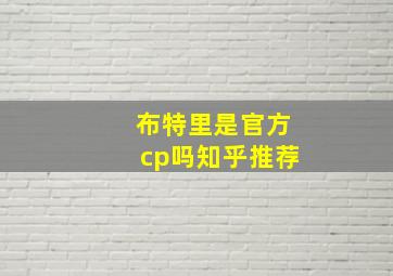 布特里是官方cp吗知乎推荐