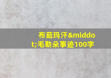 布茹玛汗·毛勒朵事迹100字