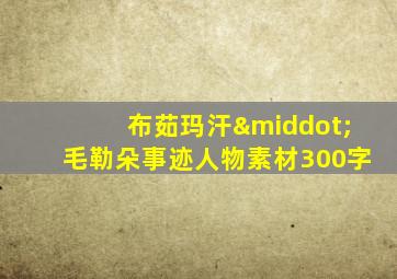 布茹玛汗·毛勒朵事迹人物素材300字