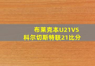 布莱克本U21VS科尔切斯特联21比分