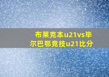 布莱克本u21vs毕尔巴鄂竞技u21比分