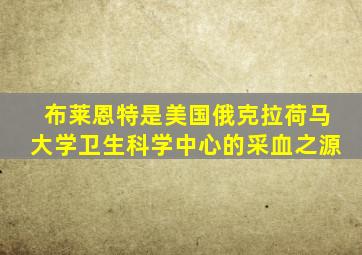 布莱恩特是美国俄克拉荷马大学卫生科学中心的采血之源