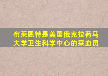 布莱恩特是美国俄克拉荷马大学卫生科学中心的采血员