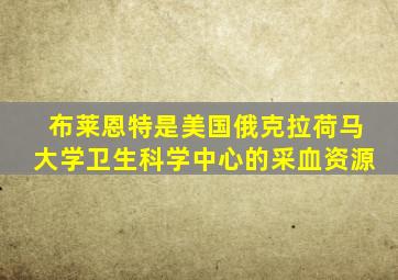 布莱恩特是美国俄克拉荷马大学卫生科学中心的采血资源