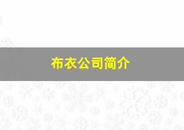 布衣公司简介