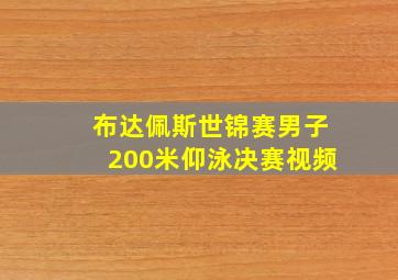 布达佩斯世锦赛男子200米仰泳决赛视频