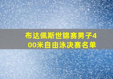 布达佩斯世锦赛男子400米自由泳决赛名单