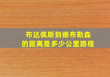 布达佩斯到德布勒森的距离是多少公里路程