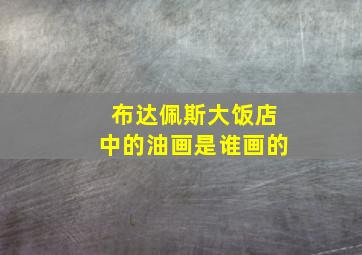 布达佩斯大饭店中的油画是谁画的