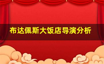 布达佩斯大饭店导演分析