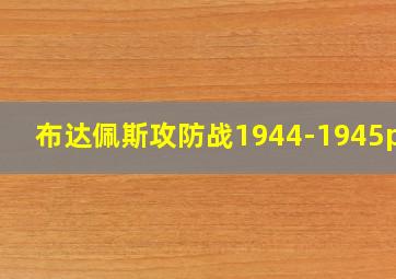 布达佩斯攻防战1944-1945pdf